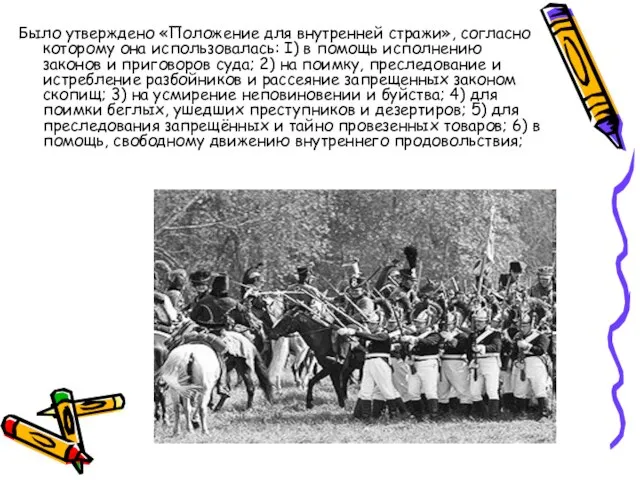 Было утверждено «Положение для внутренней стражи», согласно которому она использовалась: I) в