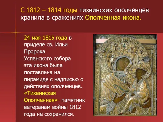 С 1812 – 1814 годы тихвинских ополченцев хранила в сражениях Ополченная икона.