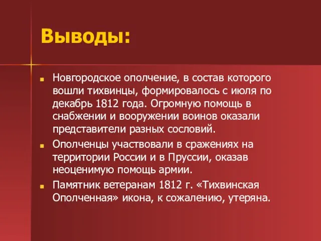 Выводы: Новгородское ополчение, в состав которого вошли тихвинцы, формировалось с июля по