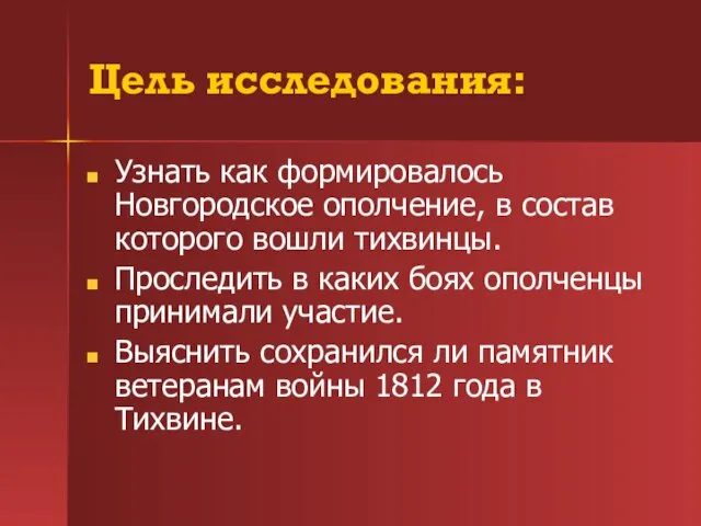 Цель исследования: Узнать как формировалось Новгородское ополчение, в состав которого вошли тихвинцы.