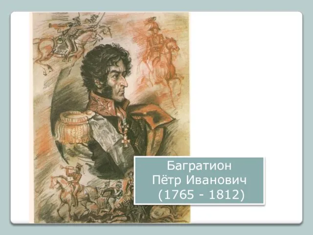 Багратион Пётр Иванович (1765 - 1812)