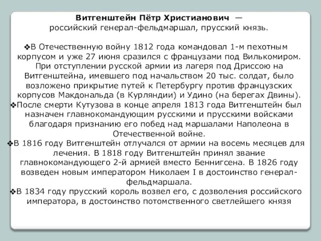 Витгенштейн Пётр Христианович — российский генерал-фельдмаршал, прусский князь. В Отечественную войну 1812