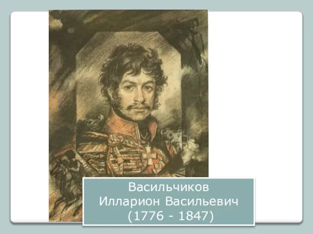 Васильчиков Илларион Васильевич (1776 - 1847)