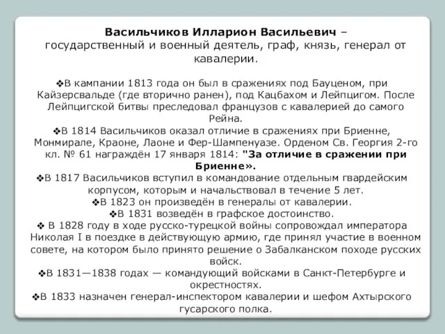 Васильчиков Илларион Васильевич – государственный и военный деятель, граф, князь, генерал от