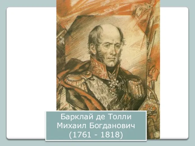 Барклай де Толли Михаил Богданович (1761 - 1818)