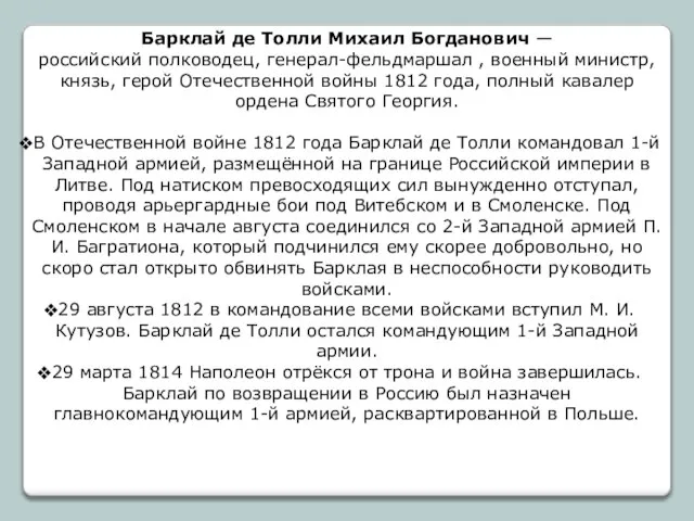 Барклай де Толли Михаил Богданович — российский полководец, генерал-фельдмаршал , военный министр,