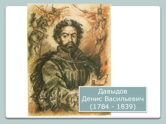 Давыдов Денис Васильевич (1784 - 1839)