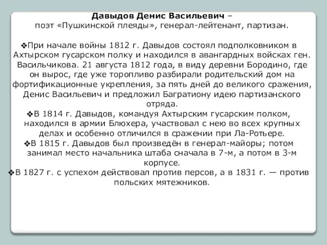 Давыдов Денис Васильевич – поэт «Пушкинской плеяды», генерал-лейтенант, партизан. При начале войны