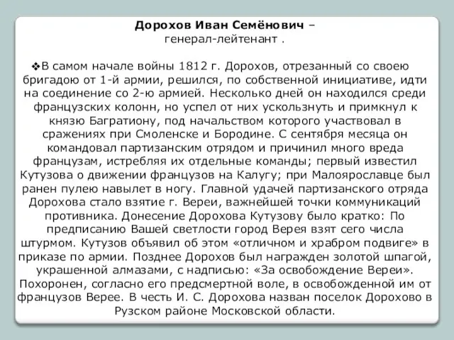 Дорохов Иван Семёнович – генерал-лейтенант . В самом начале войны 1812 г.