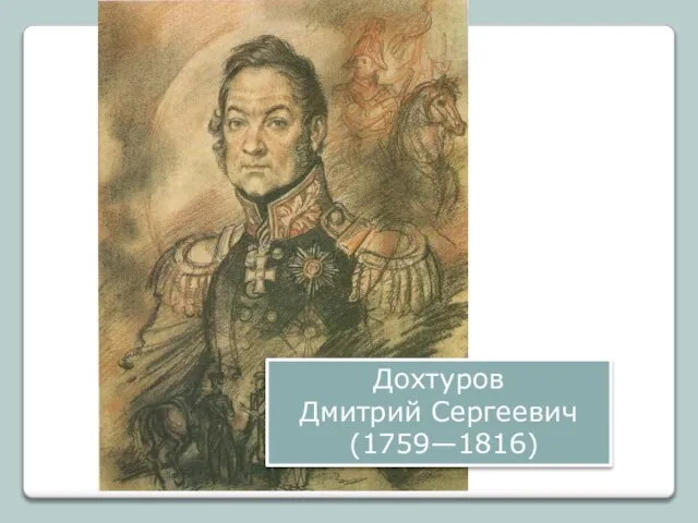 Дохтуров Дмитрий Сергеевич (1759—1816)