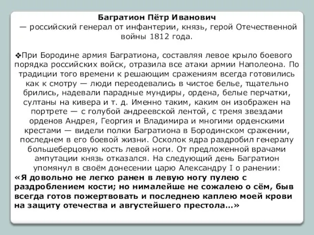 Багратион Пётр Иванович — российский генерал от инфантерии, князь, герой Отечественной войны