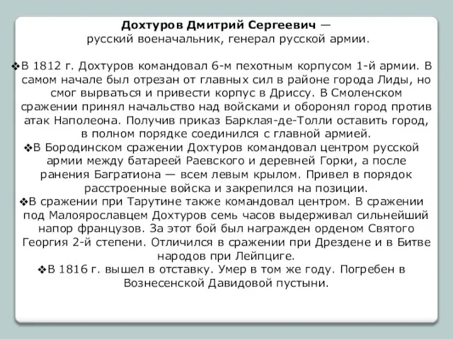 Дохтуров Дмитрий Сергеевич — русский военачальник, генерал русской армии. В 1812 г.
