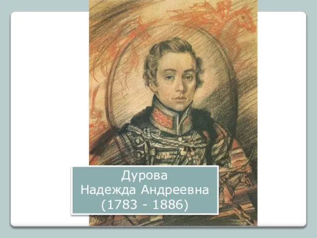 Дурова Надежда Андреевна (1783 - 1886)