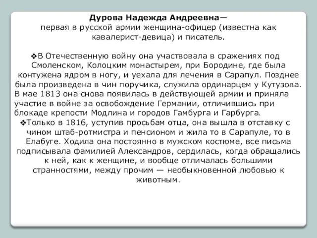 Дурова Надежда Андреевна— первая в русской армии женщина-офицер (известна как кавалерист-девица) и