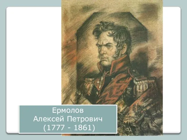 Ермолов Алексей Петрович (1777 - 1861)