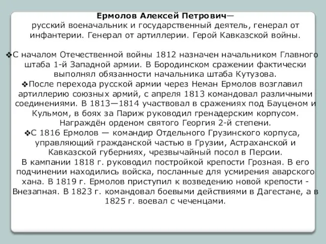 Ермолов Алексей Петрович— русский военачальник и государственный деятель, генерал от инфантерии. Генерал