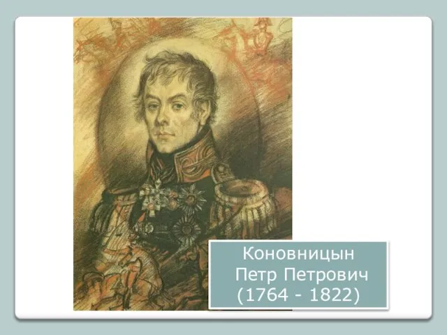 Коновницын Петр Петрович (1764 - 1822)
