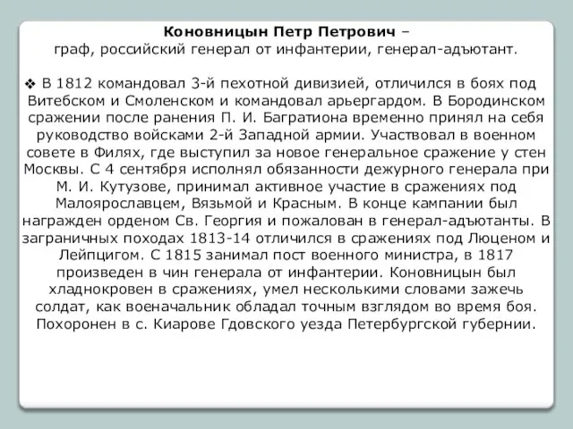 Коновницын Петр Петрович – граф, российский генерал от инфантерии, генерал-адъютант. В 1812