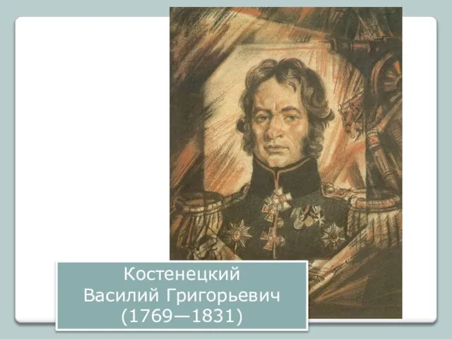 Костенецкий Василий Григорьевич (1769—1831)