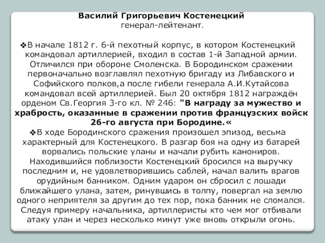 Василий Григорьевич Костенецкий генерал-лейтенант. В начале 1812 г. 6-й пехотный корпус, в