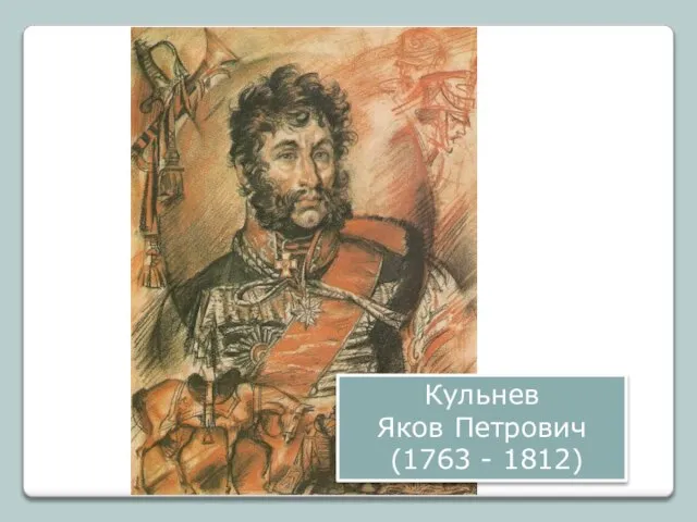 Кульнев Яков Петрович (1763 - 1812)