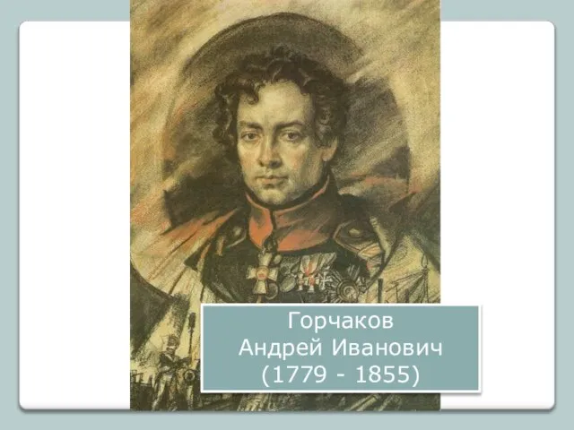 Горчаков Андрей Иванович (1779 - 1855)