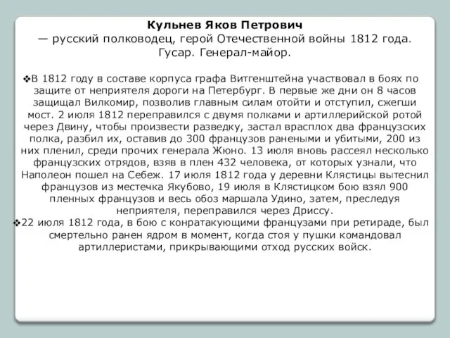 Кульнев Яков Петрович — русский полководец, герой Отечественной войны 1812 года. Гусар.