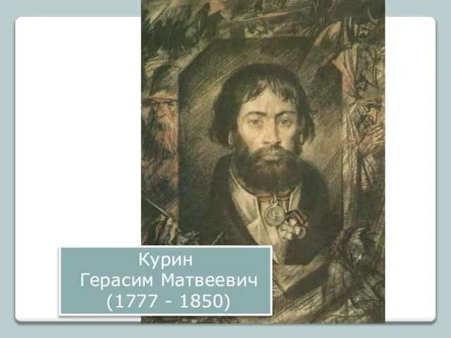 Курин Герасим Матвеевич (1777 - 1850)