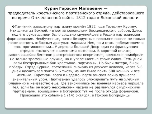 Курин Герасим Матвеевич — предводитель крестьянского партизанского отряда, действовавшего во время Отечественной