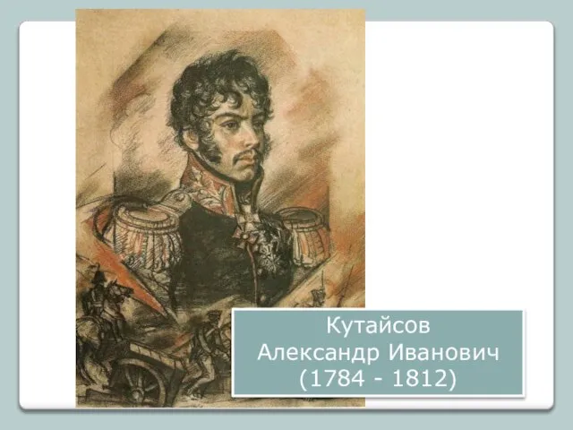 Кутайсов Александр Иванович (1784 - 1812)