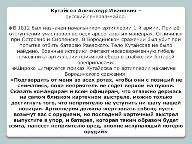 Кутайсов Александр Иванович – русский генерал-майор. В 1812 был назначен начальником артиллерии