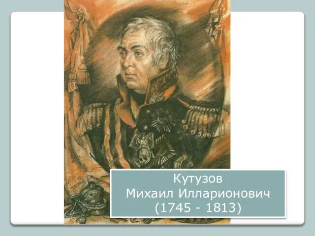 Кутузов Михаил Илларионович (1745 - 1813)