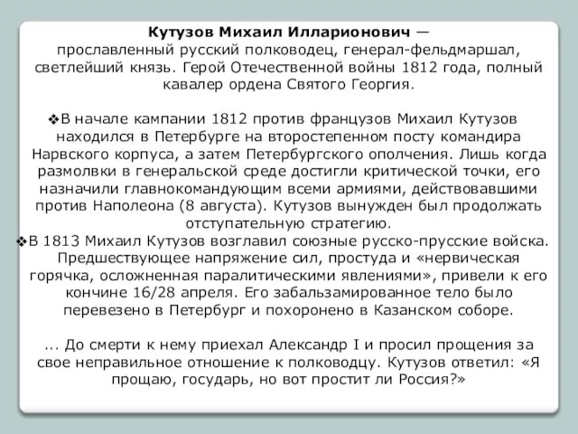 Кутузов Михаил Илларионович — прославленный русский полководец, генерал-фельдмаршал, светлейший князь. Герой Отечественной