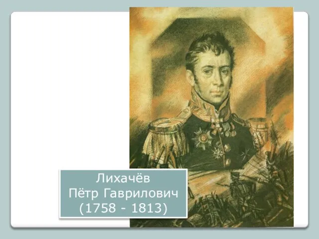 Лихачёв Пётр Гаврилович (1758 - 1813)