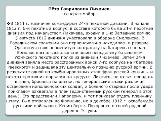 Пётр Гаврилович Лихачев- генерал-майор. В 1811 г. назначен командиром 24-й пехотной дивизии.