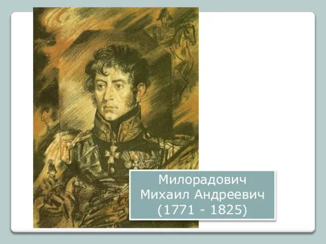 Милорадович Михаил Андреевич (1771 - 1825)