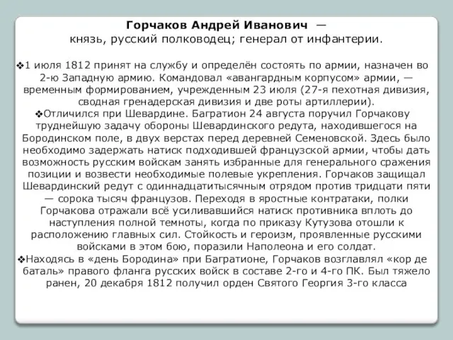 Горчаков Андрей Иванович — князь, русский полководец; генерал от инфантерии. 1 июля