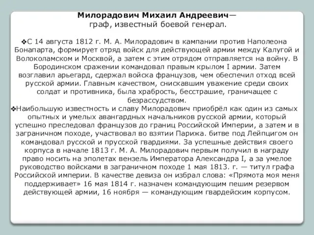 Милорадович Михаил Андреевич— граф, известный боевой генерал. С 14 августа 1812 г.