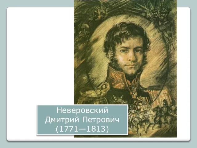 Неверовский Дмитрий Петрович (1771—1813)