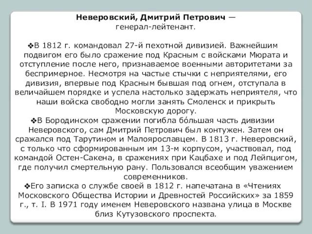 Неверовский, Дмитрий Петрович — генерал-лейтенант. В 1812 г. командовал 27-й пехотной дивизией.