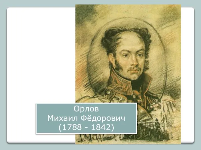 Орлов Михаил Фёдорович (1788 - 1842)