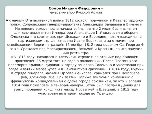 Орлов Михаил Фёдорович – генерал-майор Русской Армии. К началу Отечественной войны 1812