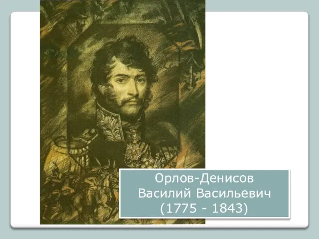 Орлов-Денисов Василий Васильевич (1775 - 1843)