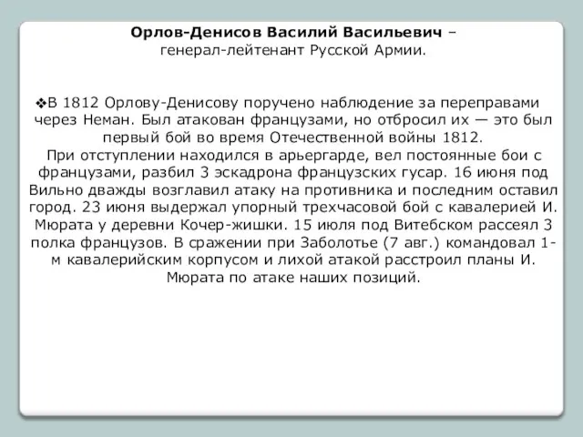 Орлов-Денисов Василий Васильевич – генерал-лейтенант Русской Армии. В 1812 Орлову-Денисову поручено наблюдение