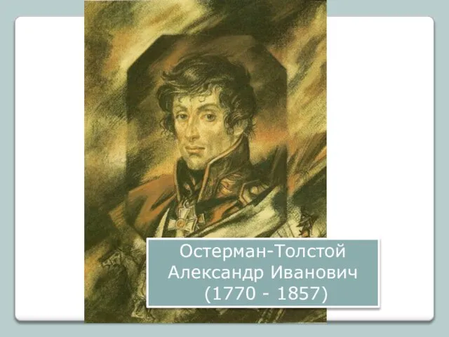Остерман-Толстой Александр Иванович (1770 - 1857)