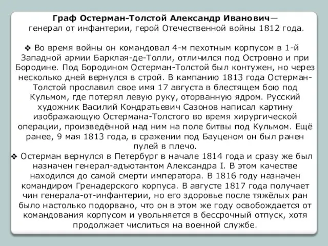 Граф Остерман-Толстой Александр Иванович— генерал от инфантерии, герой Отечественной войны 1812 года.