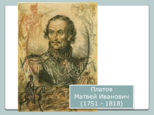 Платов Матвей Иванович (1751 - 1818)