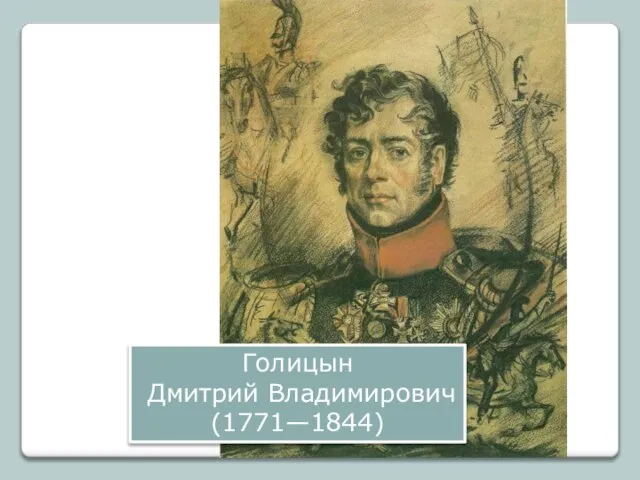 Голицын Дмитрий Владимирович (1771—1844)