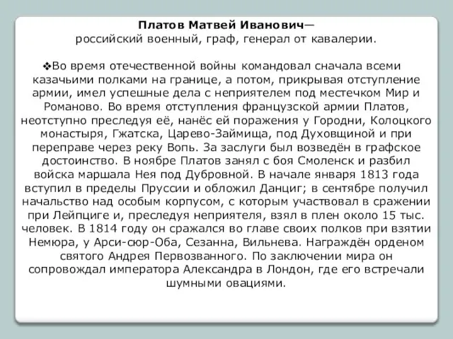 Платов Матвей Иванович— российский военный, граф, генерал от кавалерии. Во время отечественной