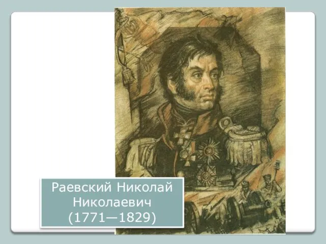 Раевский Николай Николаевич (1771—1829)